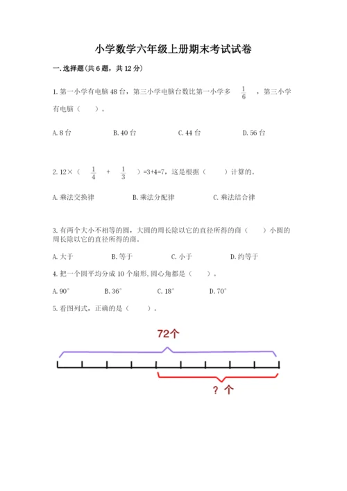 小学数学六年级上册期末考试试卷附答案【满分必刷】.docx