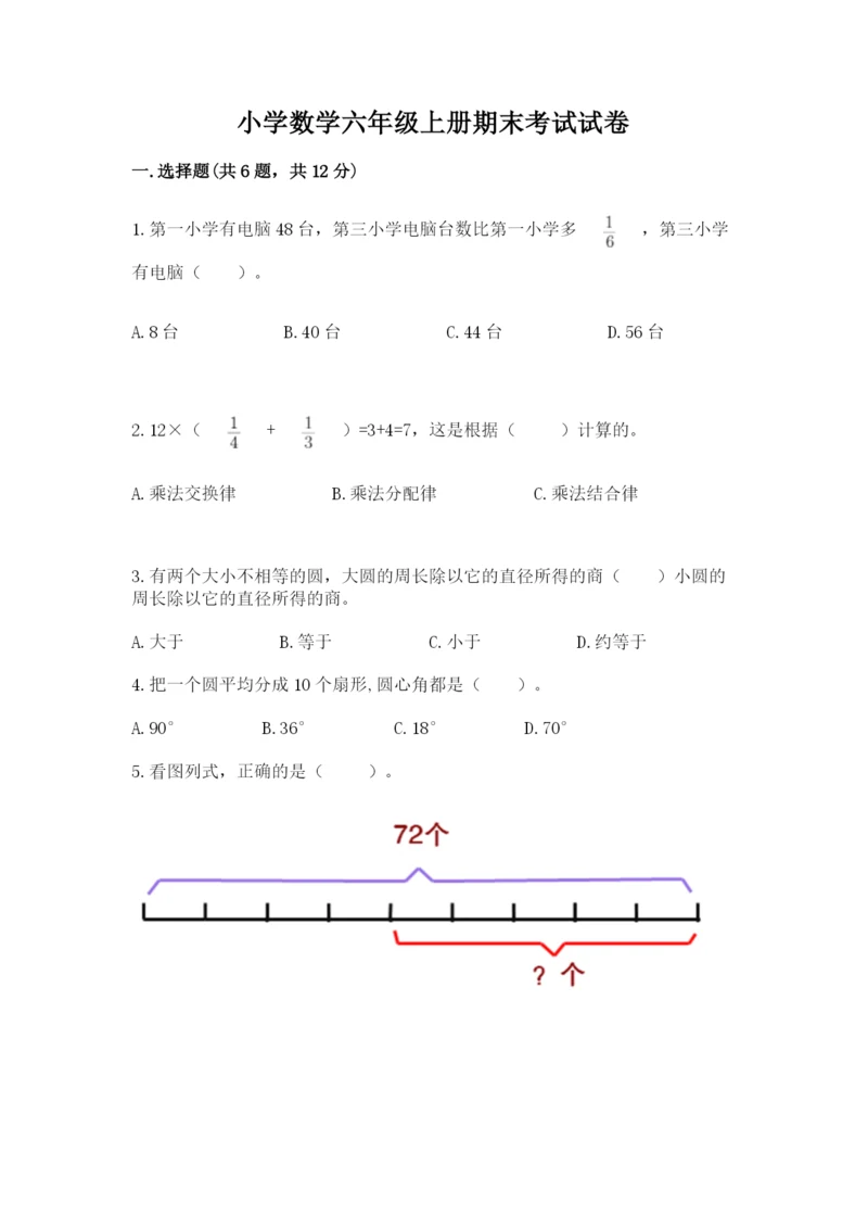 小学数学六年级上册期末考试试卷附答案【满分必刷】.docx