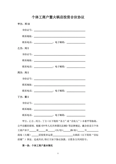 个体工商户暨火锅店投资合伙协议