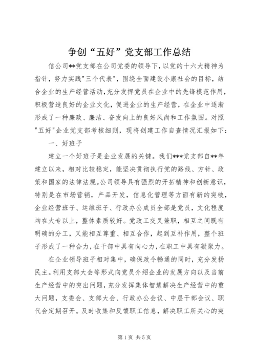 争创“五好”党支部工作总结.docx