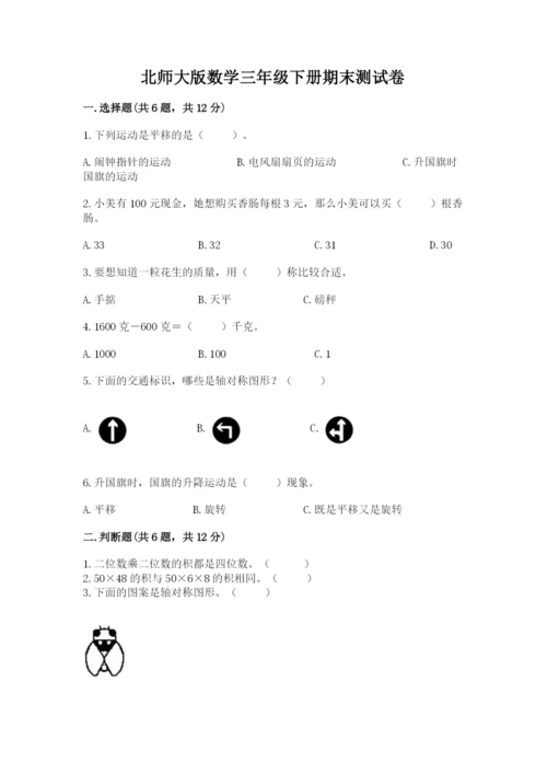 北师大版数学三年级下册期末测试卷附参考答案（黄金题型）.docx