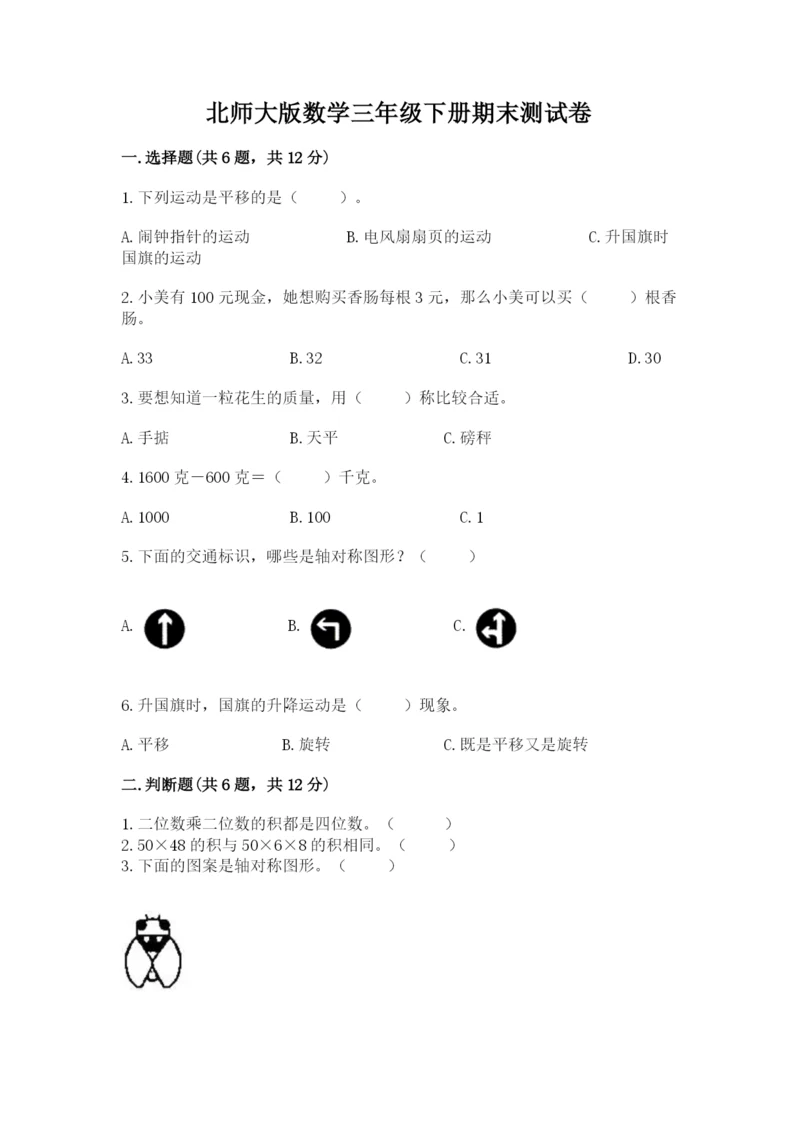 北师大版数学三年级下册期末测试卷附参考答案（黄金题型）.docx