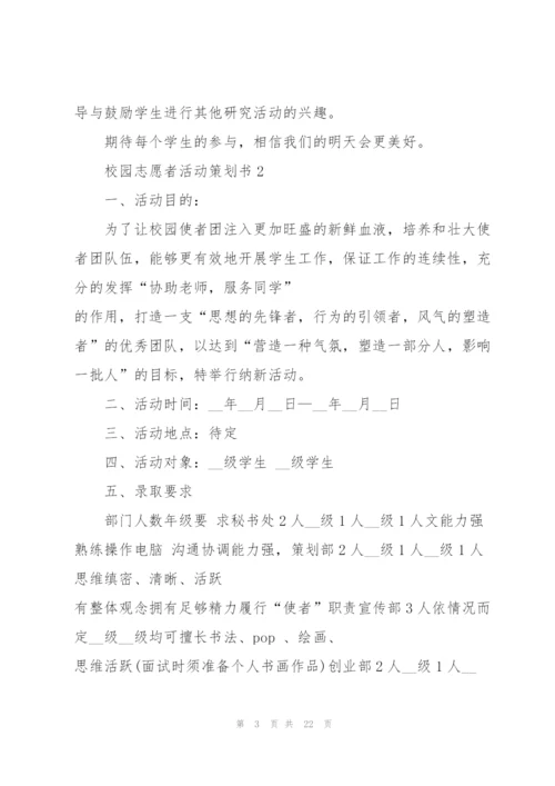 校园志愿者活动策划书模板5篇.docx