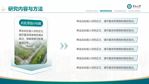 学术风暨南大学论文答辩通用PPT模板