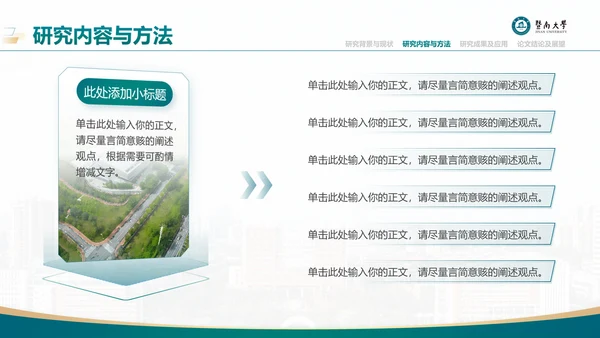 学术风暨南大学论文答辩通用PPT模板
