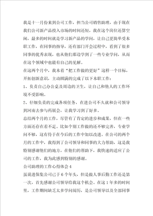 公司助理的工作心得体会