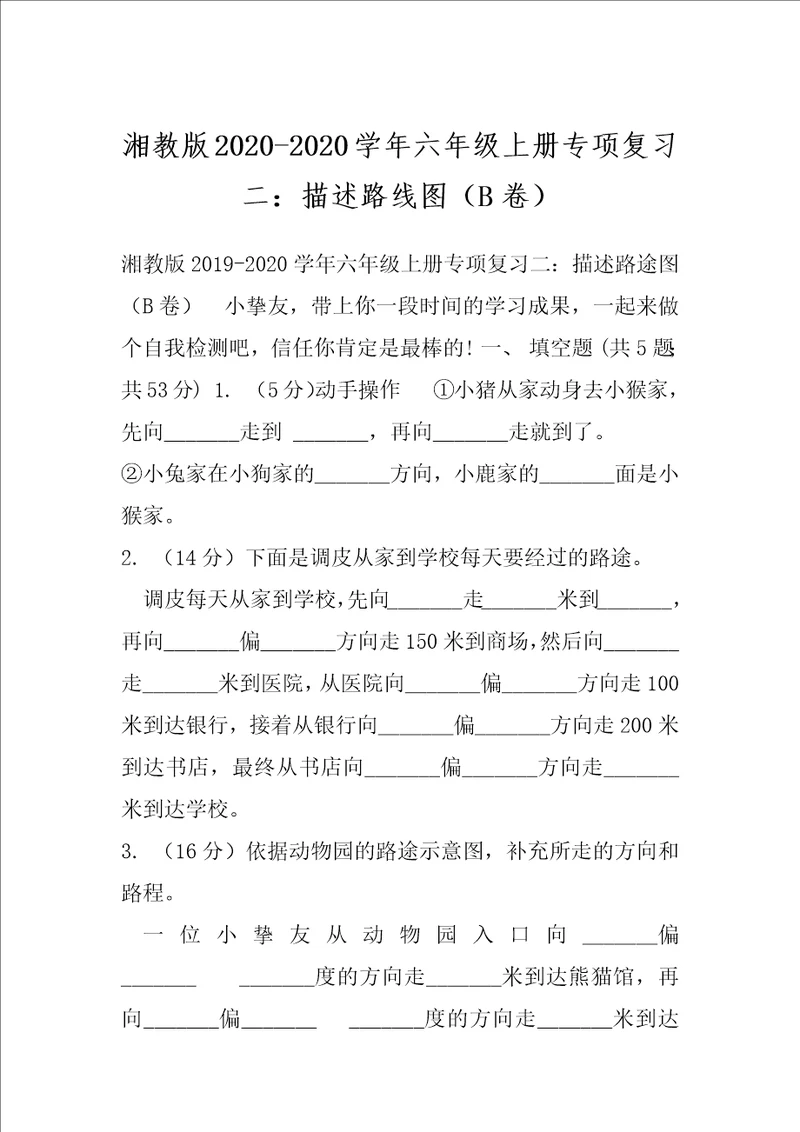 湘教版20202020学年六年级上册专项复习二：描述路线图B卷