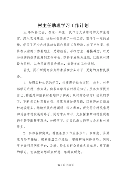 村主任助理学习工作计划.docx