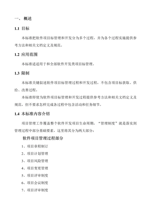 软件综合项目管理新规制度v.docx