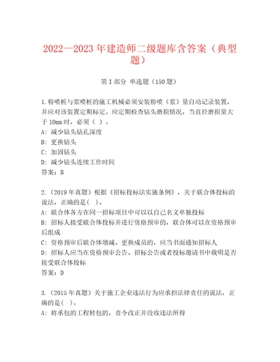 20222023年建造师二级题库含答案（典型题）