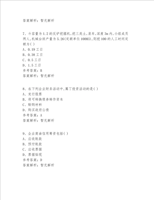 注册一级建造师等级十二科全答案及解析