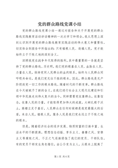 党的群众路线党课小结.docx