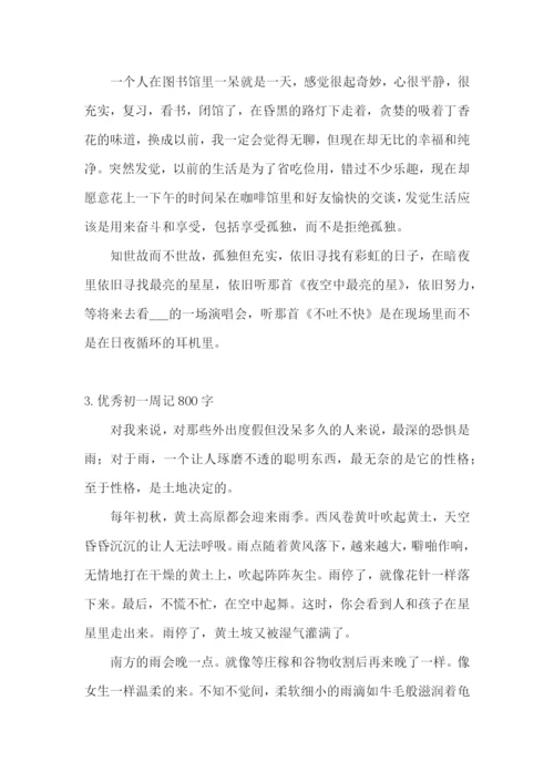 优秀初一周记800字(精选5篇).docx