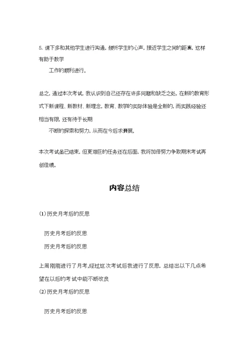 历史月考后的反思