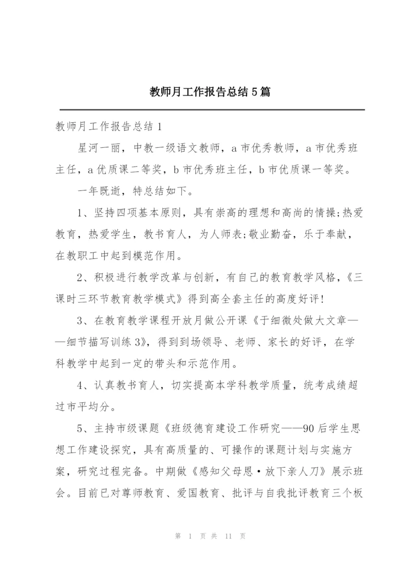 教师月工作报告总结5篇.docx