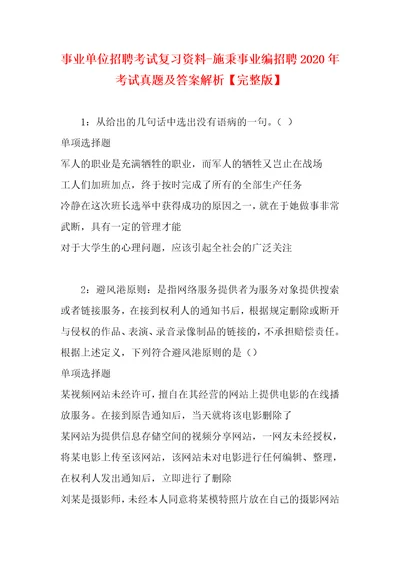 事业单位招聘考试复习资料施秉事业编招聘2020年考试真题及答案解析完整版