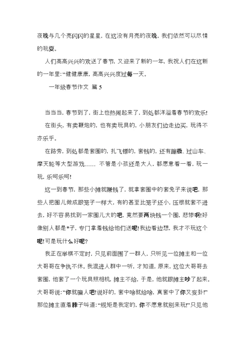 有关一年级春节作文集合10篇