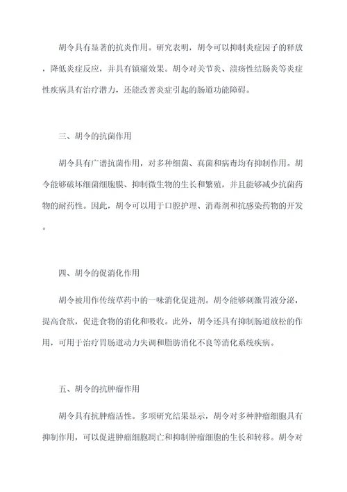 胡令的功效作用