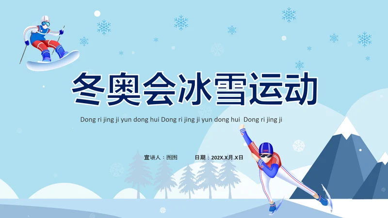 冬季奥运会滑雪运动PPT模板