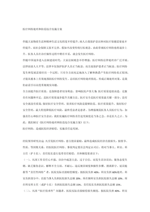 医疗纠纷处理与防范综合实施专业方案.docx