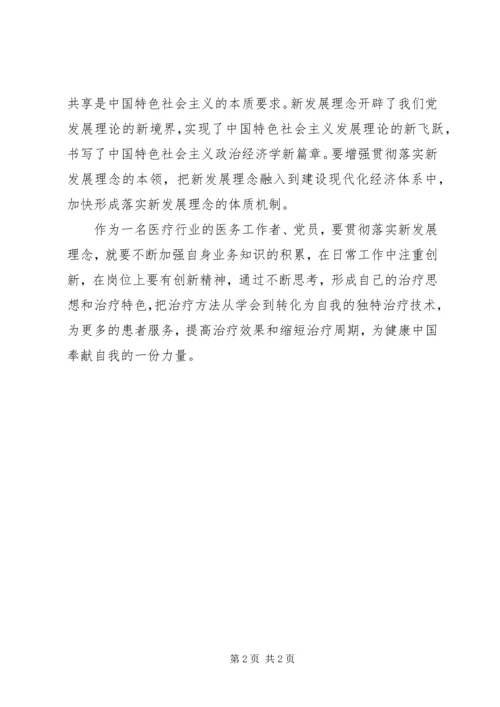 学习《坚定不移贯彻新发展理念》心得体会.docx