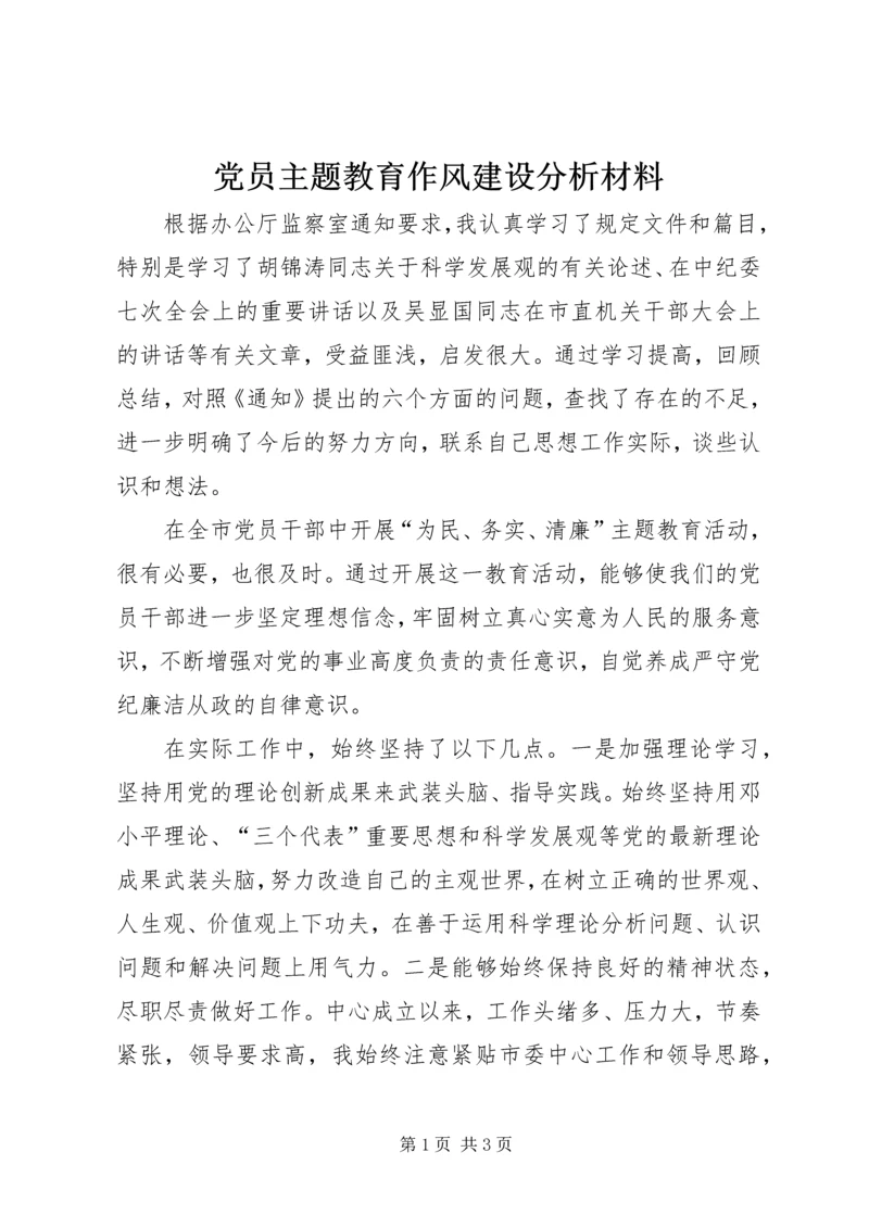 党员主题教育作风建设分析材料.docx