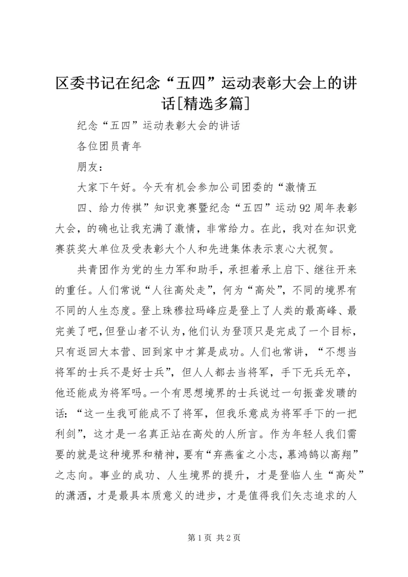 区委书记在纪念“五四”运动表彰大会上的讲话[精选多篇] (3).docx