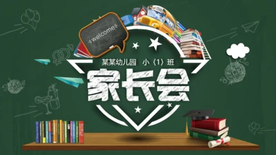 某幼儿园小学校家长会通用PPT模板