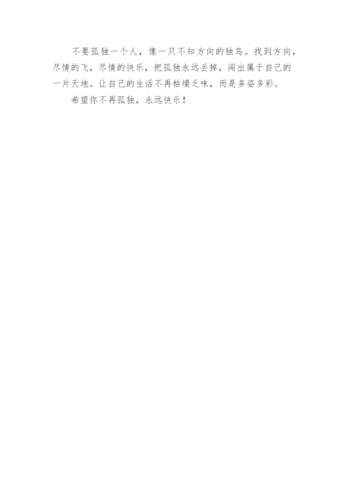 与孤独有关的议论文素材7篇.docx