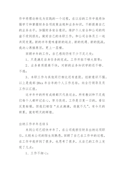 出纳工作半年总结.docx