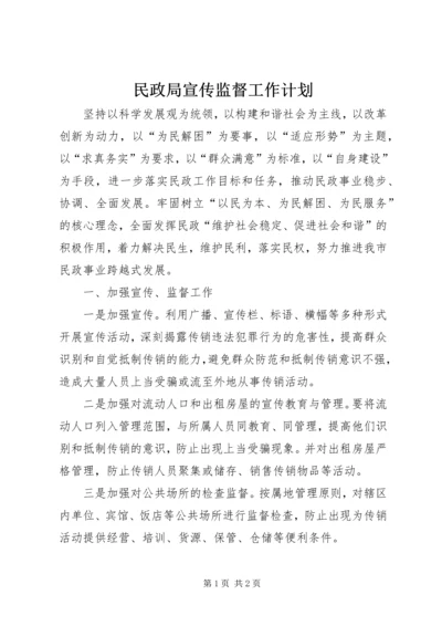 民政局宣传监督工作计划.docx