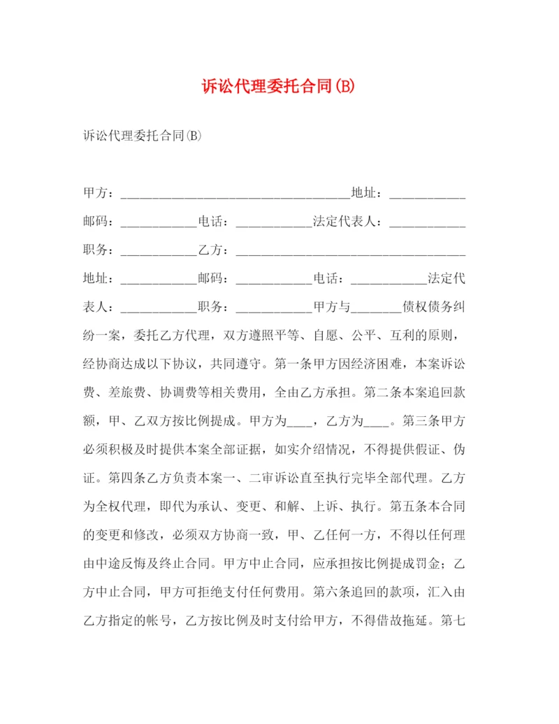 2023年诉讼代理委托合同B).docx