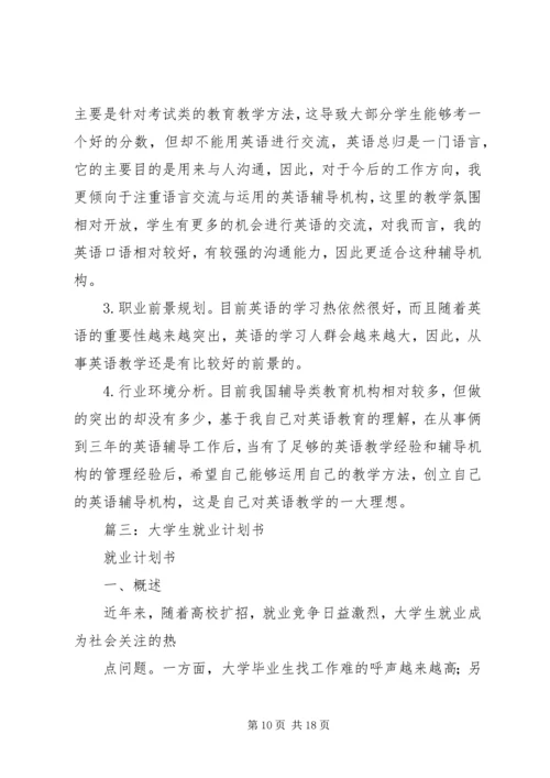 篇一：《大学生学业规划书》范文.docx