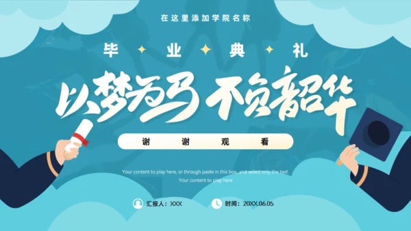以梦为马不负韶华大学毕业典礼通用PPT绿色模板