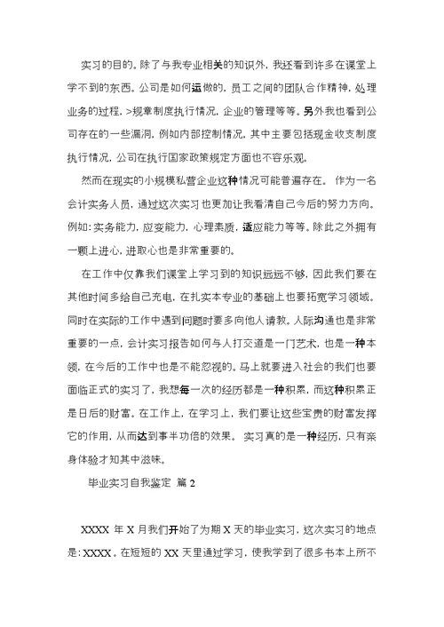 毕业实习自我鉴定锦集五篇