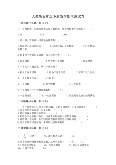人教版五年级下册数学期末测试卷（研优卷）.docx