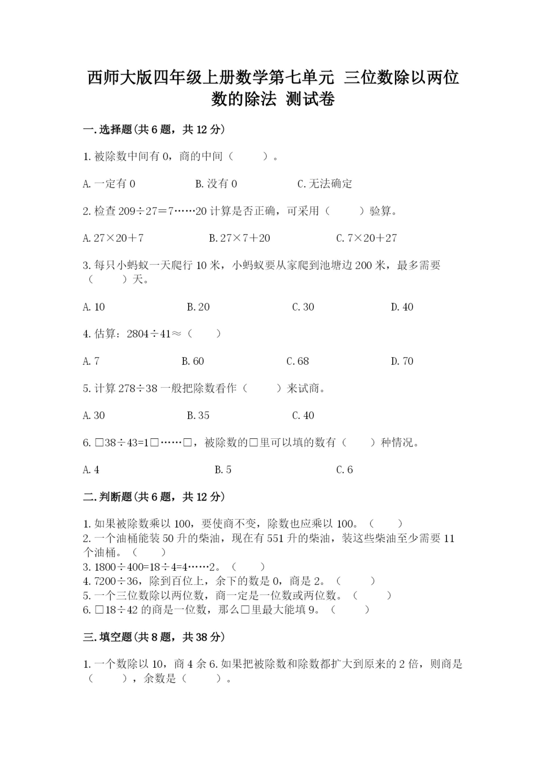 西师大版四年级上册数学第七单元 三位数除以两位数的除法 测试卷含完整答案（名校卷）.docx