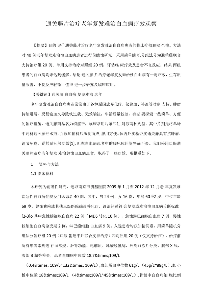 通关藤片治疗老年复发难治白血病疗效观察