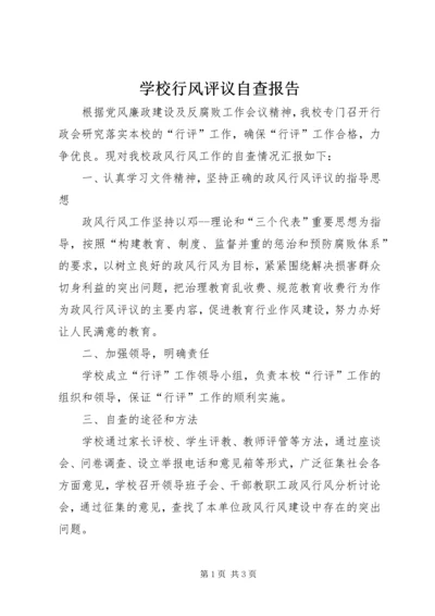 学校行风评议自查报告 (3).docx