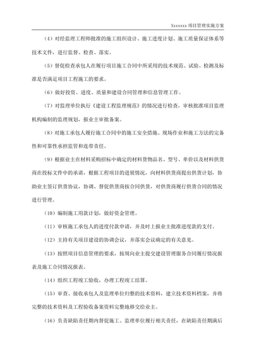 项目管理实施方案
