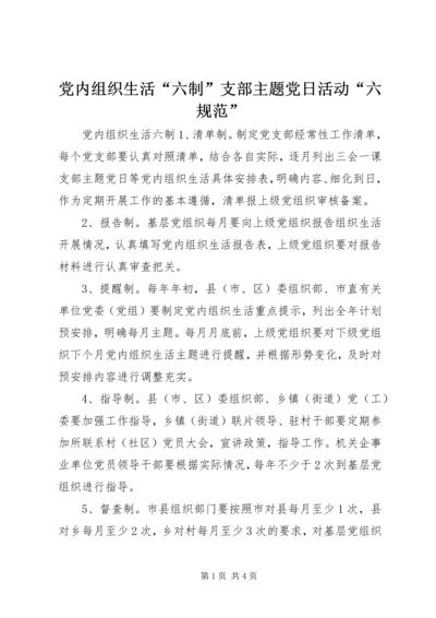 党内组织生活“六制”支部主题党日活动“六规范”.docx