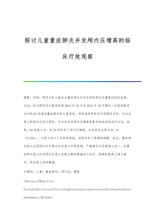 探讨儿童重症肺炎并发颅内压增高的临床疗效观察.docx