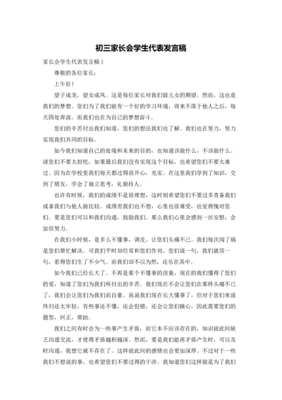 初三家长会学生代表发言稿.docx