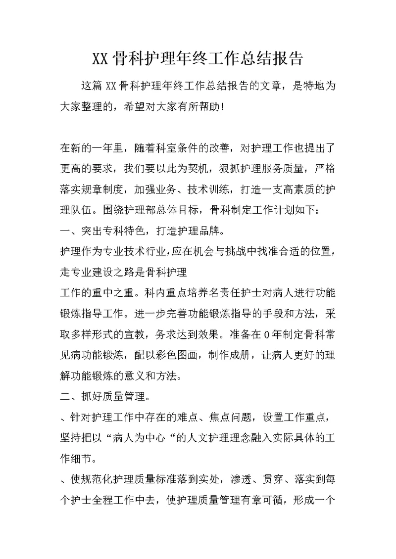 XX骨科护理年终工作总结报告