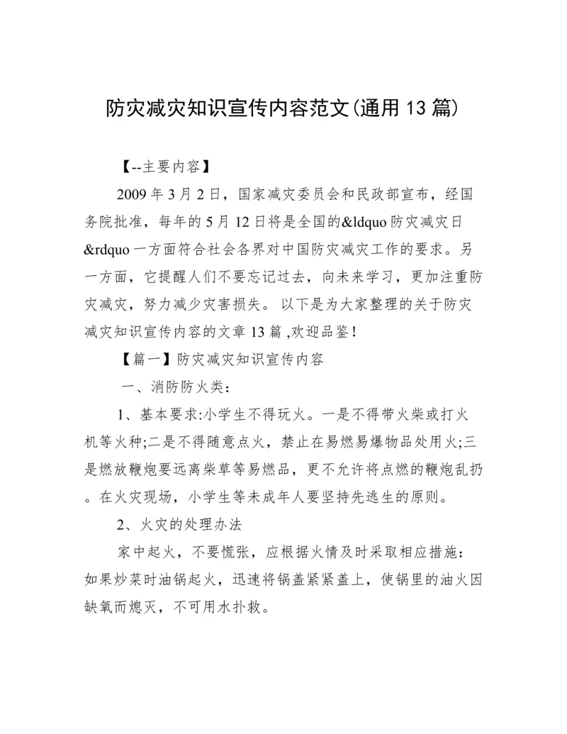 防灾减灾知识宣传内容范文(通用13篇).docx