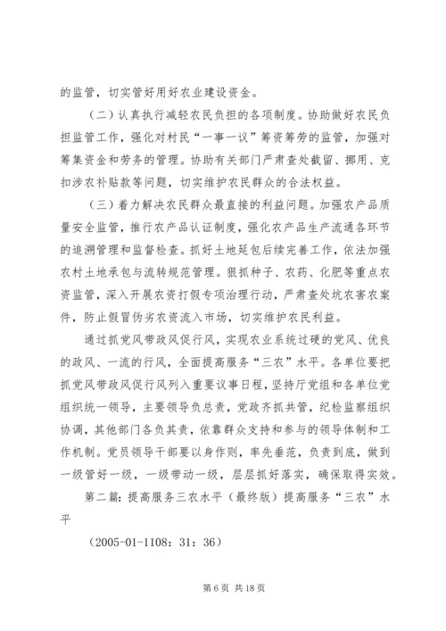 关于全面提高服务三农水平工作意见 (2).docx