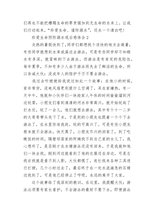 珍爱生命预防溺水观后感体会精选10篇.docx