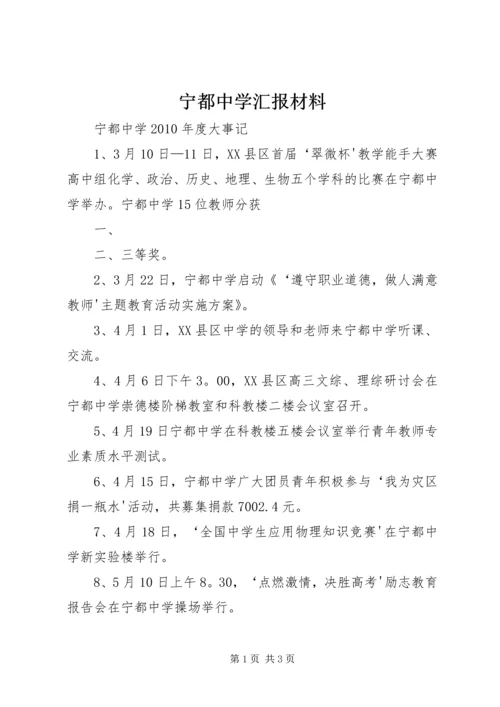 宁都中学汇报材料 (2).docx