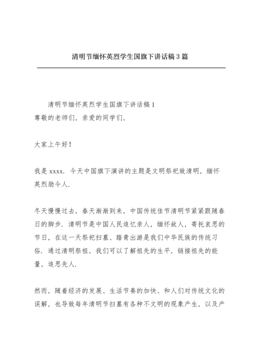 清明节缅怀英烈学生国旗下讲话稿3篇.docx