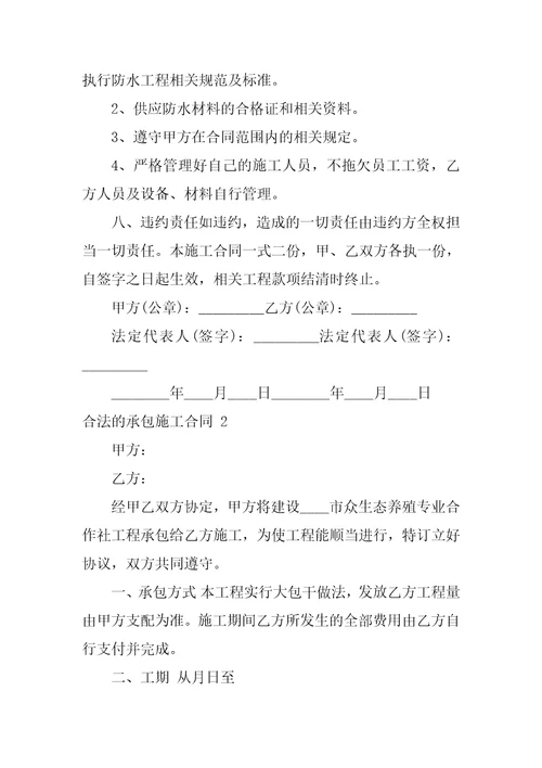 合法的承包施工合同